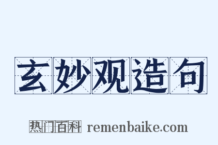 玄妙观造句是什么意思的图片